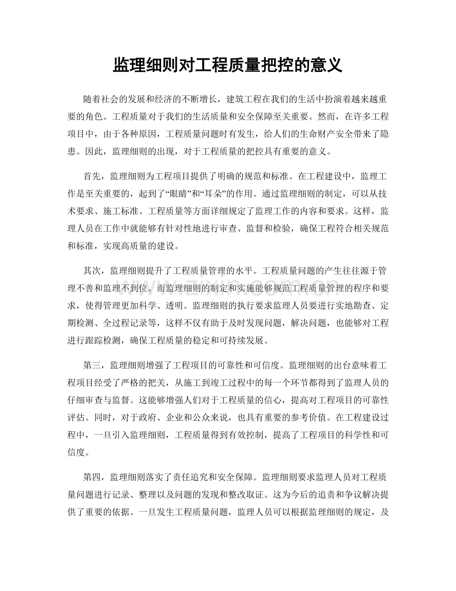 监理细则对工程质量把控的意义.docx_第1页