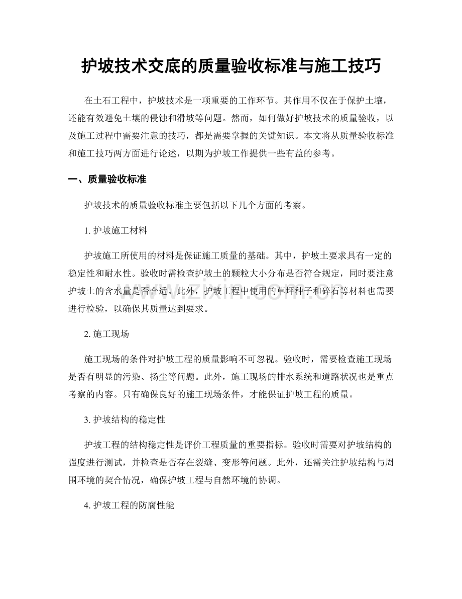 护坡技术交底的质量验收标准与施工技巧.docx_第1页