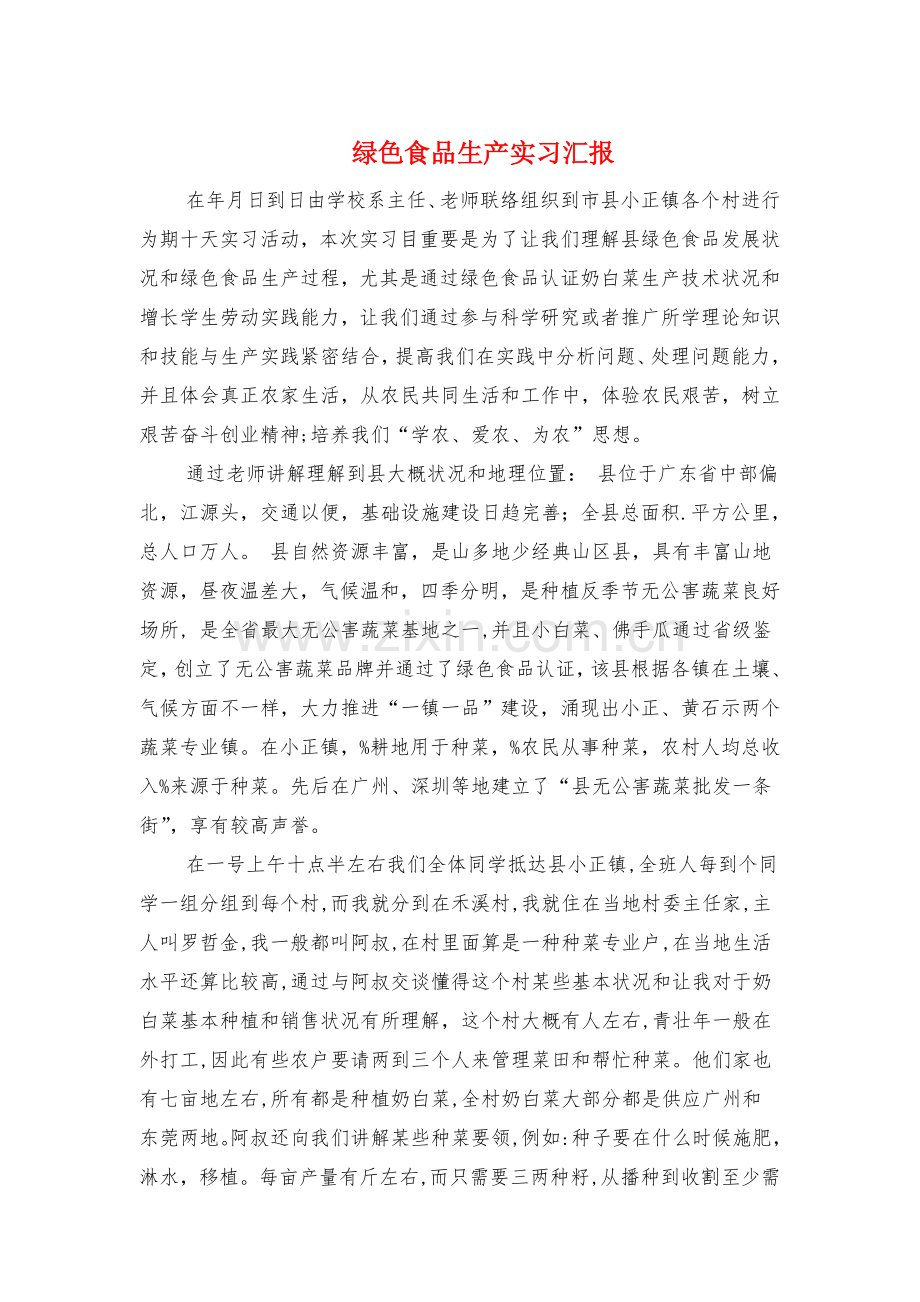 绿色食品生产实习报告与编制可行性研究报告汇编.doc_第1页