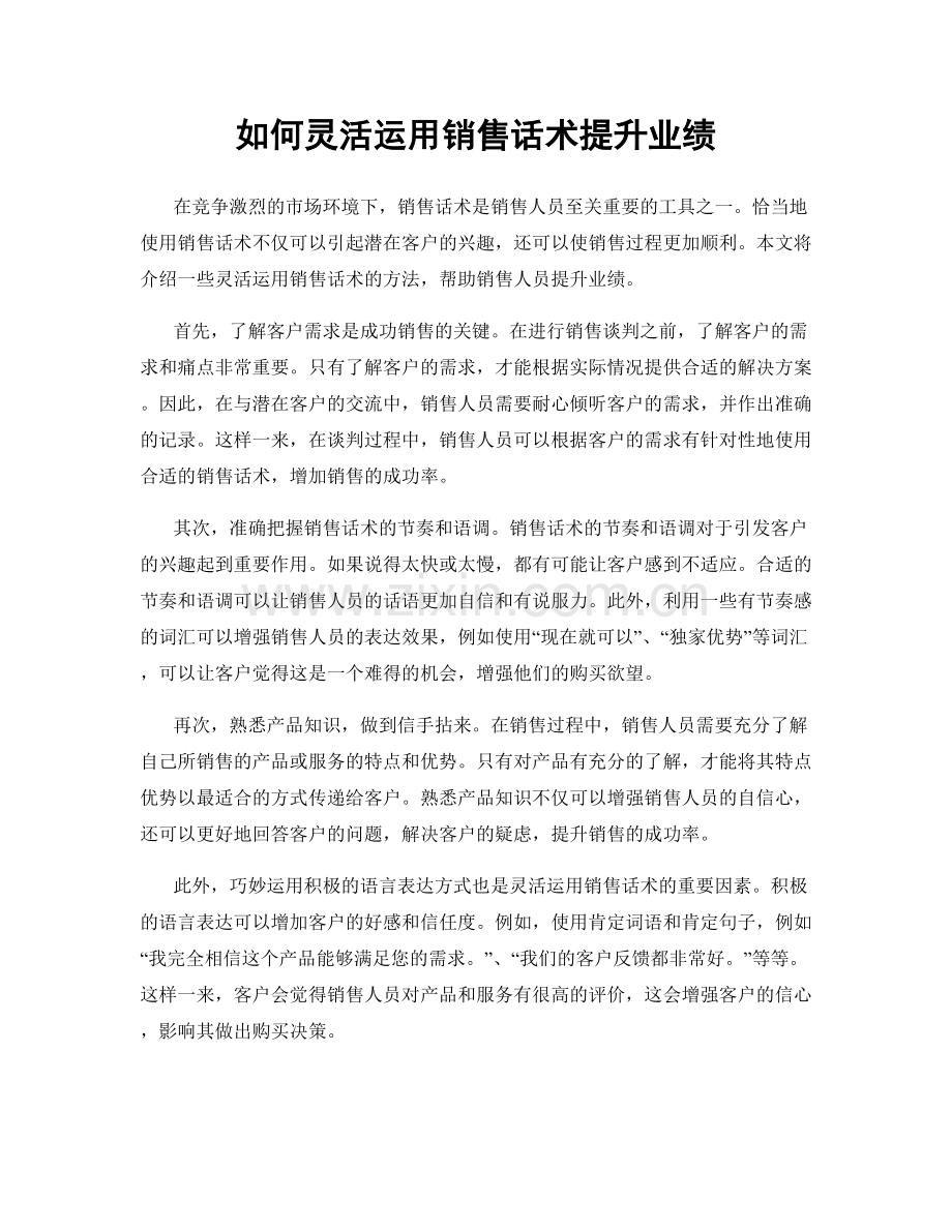 如何灵活运用销售话术提升业绩.docx_第1页