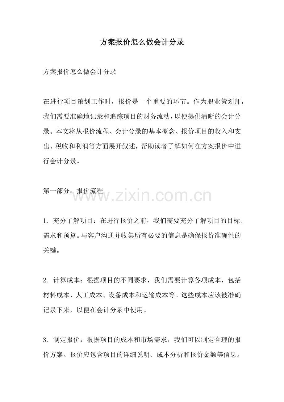 方案报价怎么做会计分录.docx_第1页