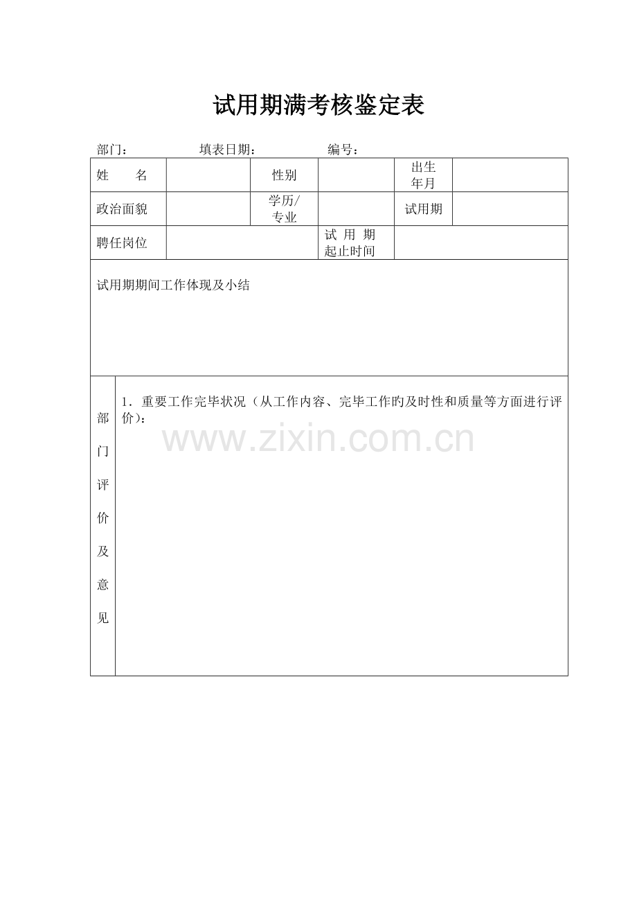 试用期满考核鉴定表模板.doc_第1页