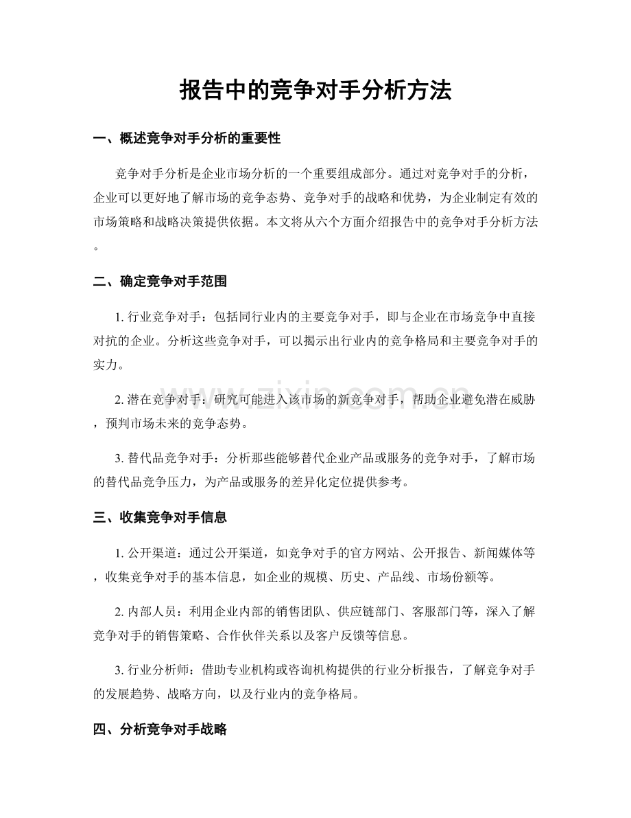 报告中的竞争对手分析方法.docx_第1页