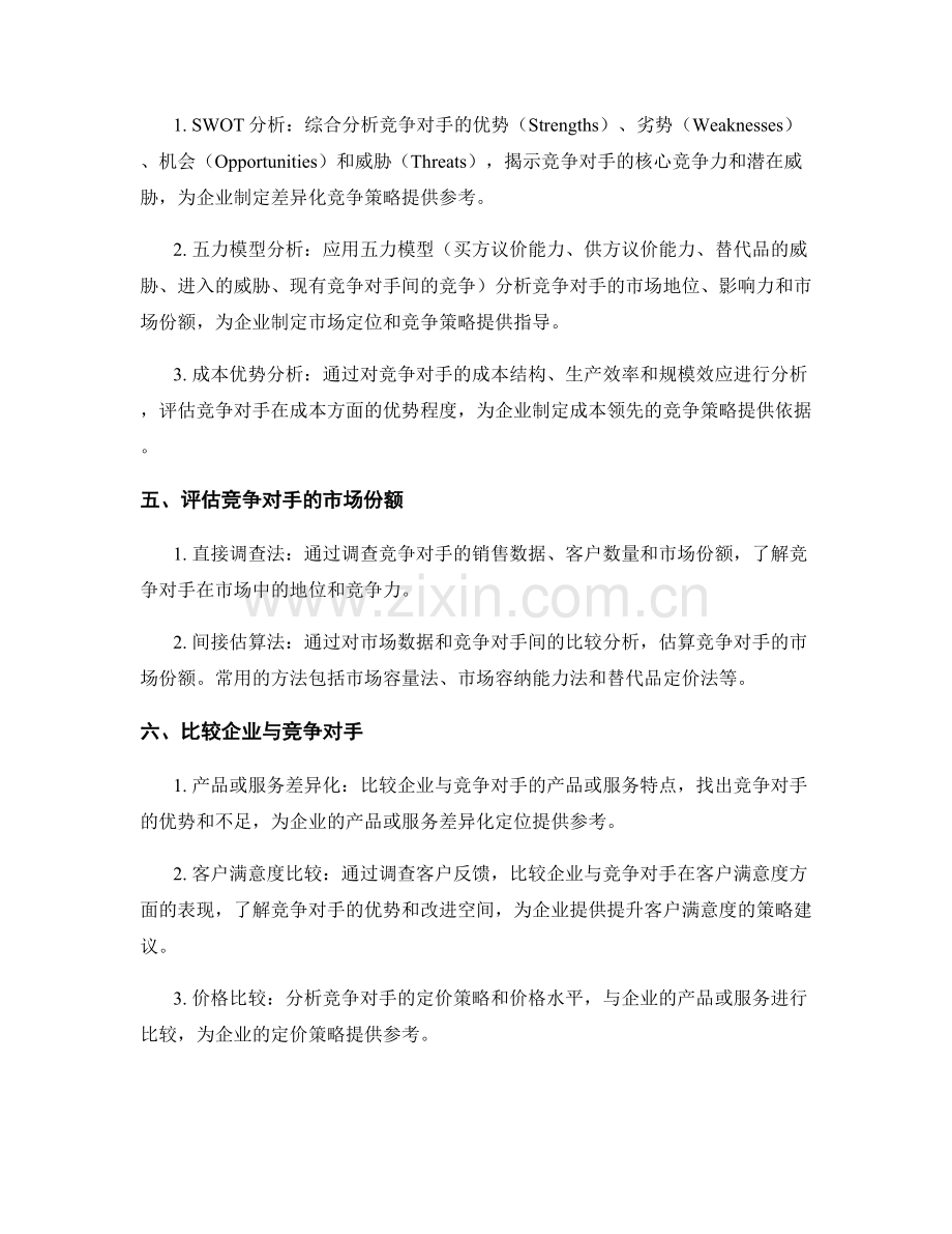 报告中的竞争对手分析方法.docx_第2页