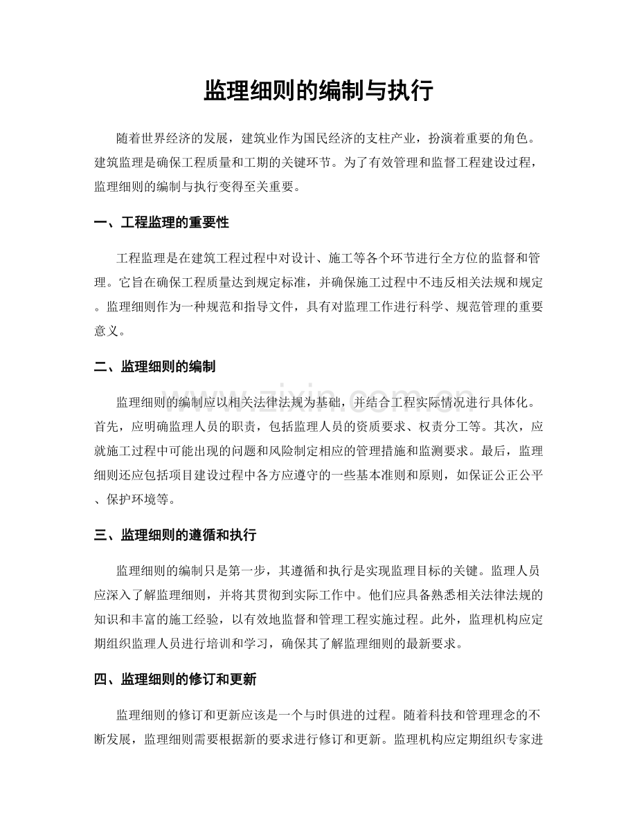 监理细则的编制与执行.docx_第1页