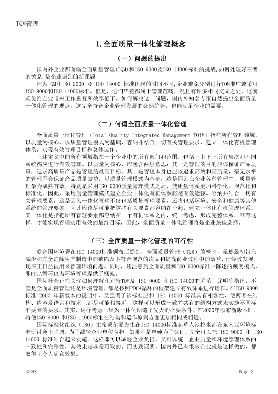 经典案例LG全面质量管理教材.doc_第2页