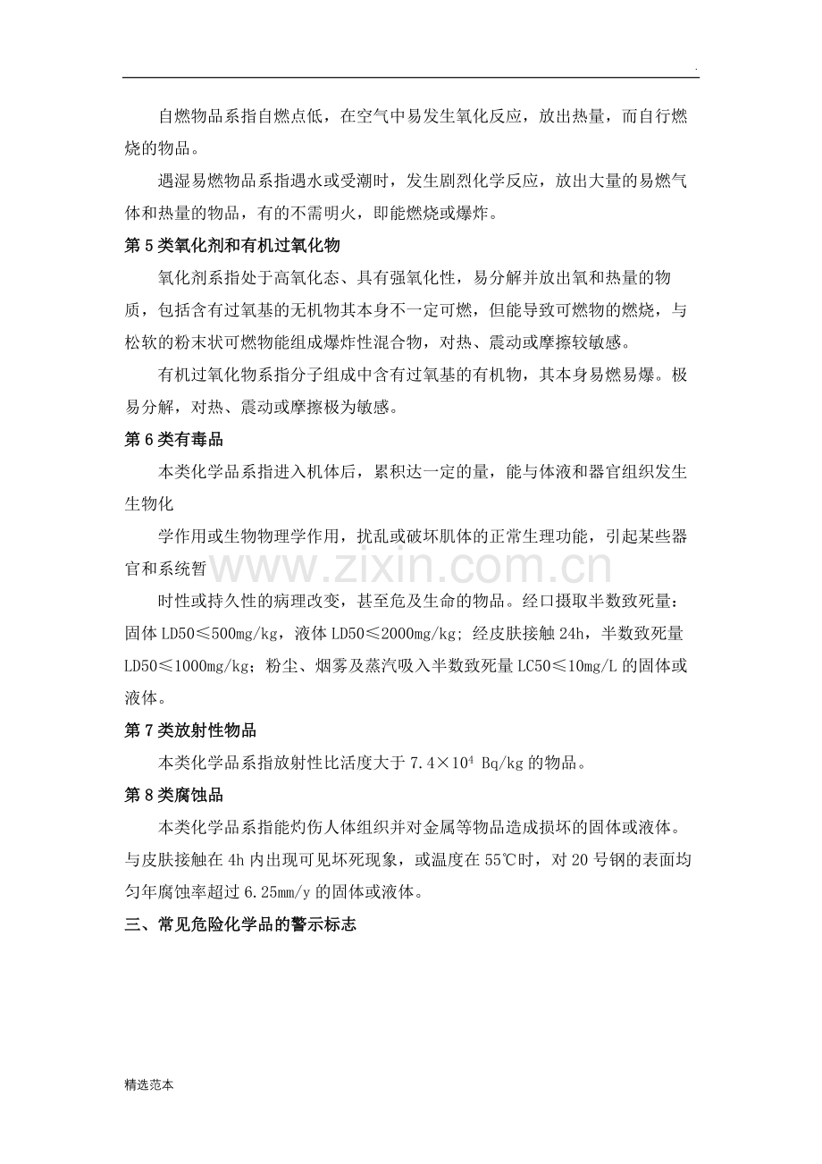 危险化学品培训内容.doc_第2页