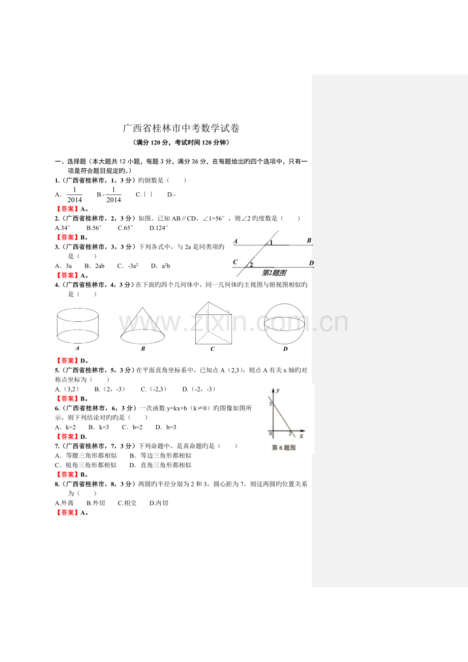 广西自治区桂林市中考数学试卷含答案.doc_第1页