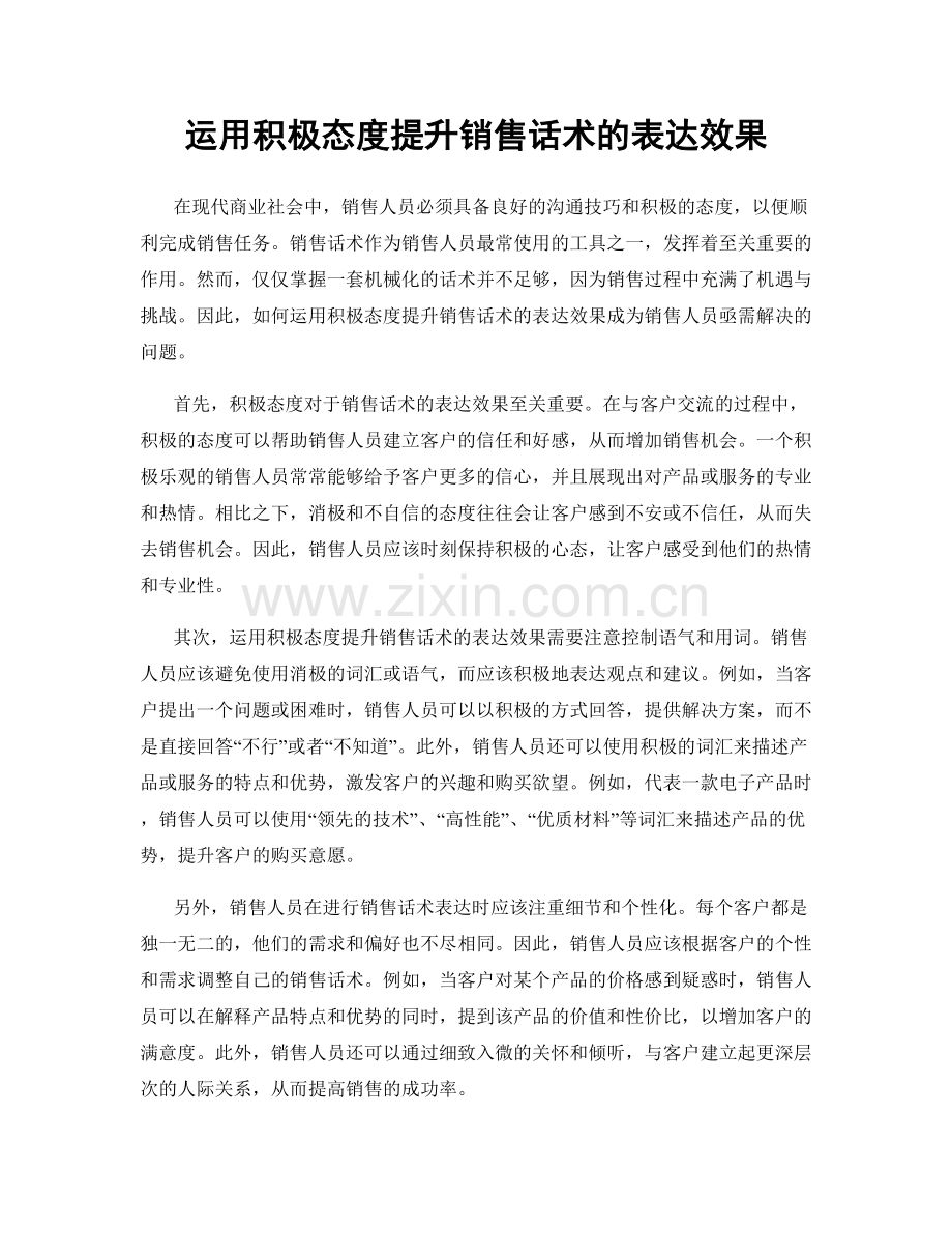 运用积极态度提升销售话术的表达效果.docx_第1页