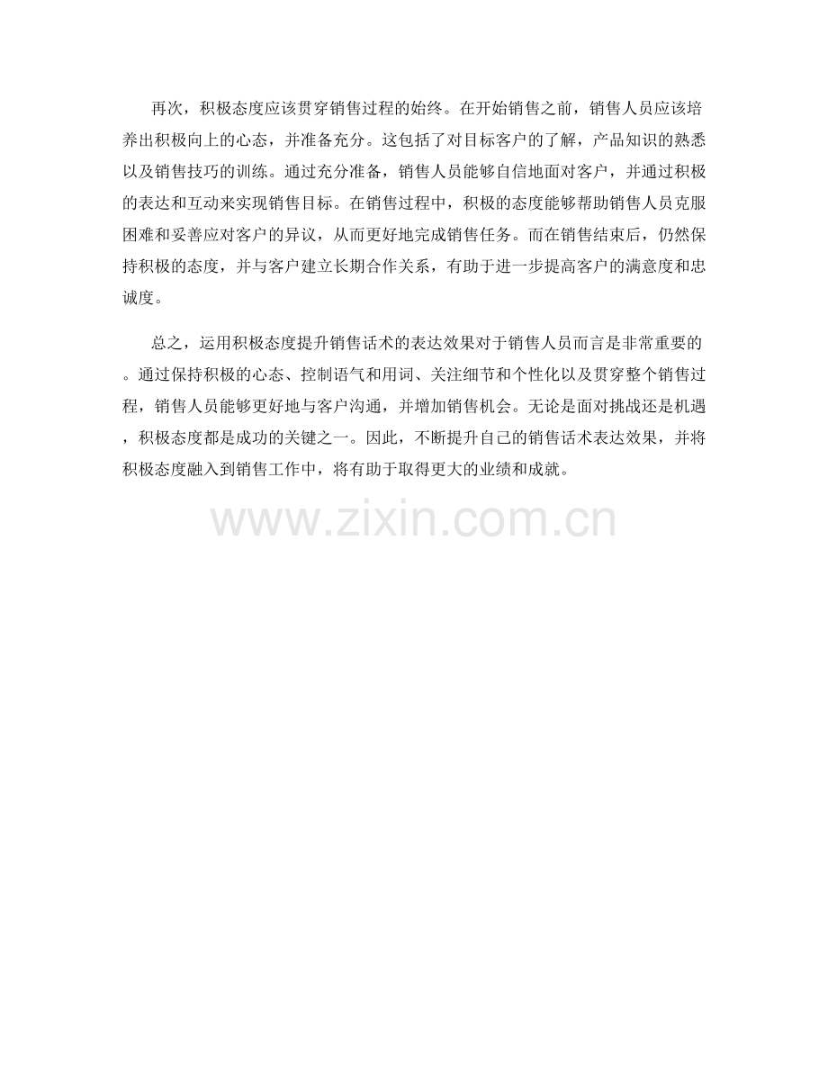 运用积极态度提升销售话术的表达效果.docx_第2页