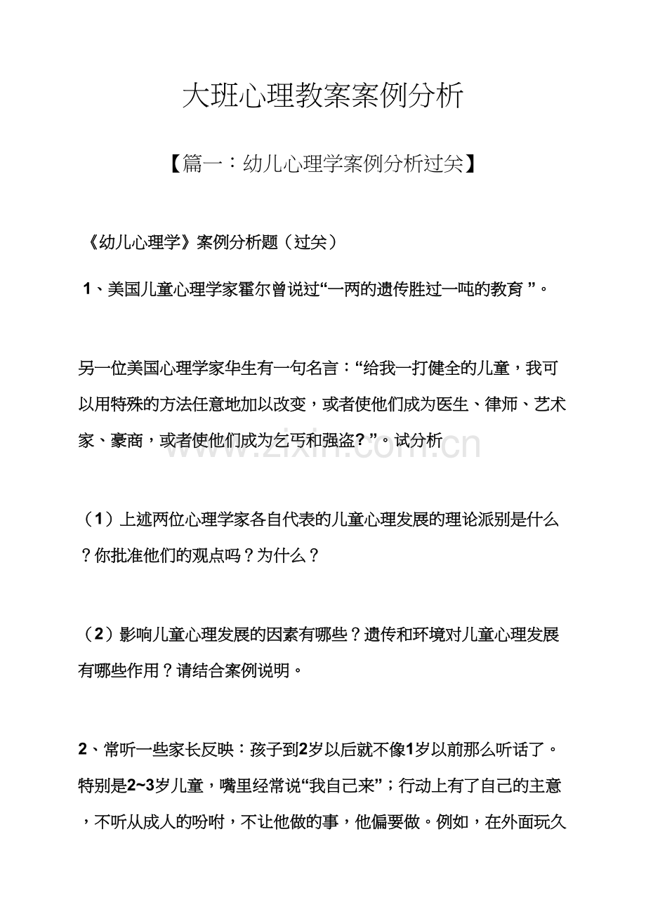 大班心理教案案例分析.docx_第1页