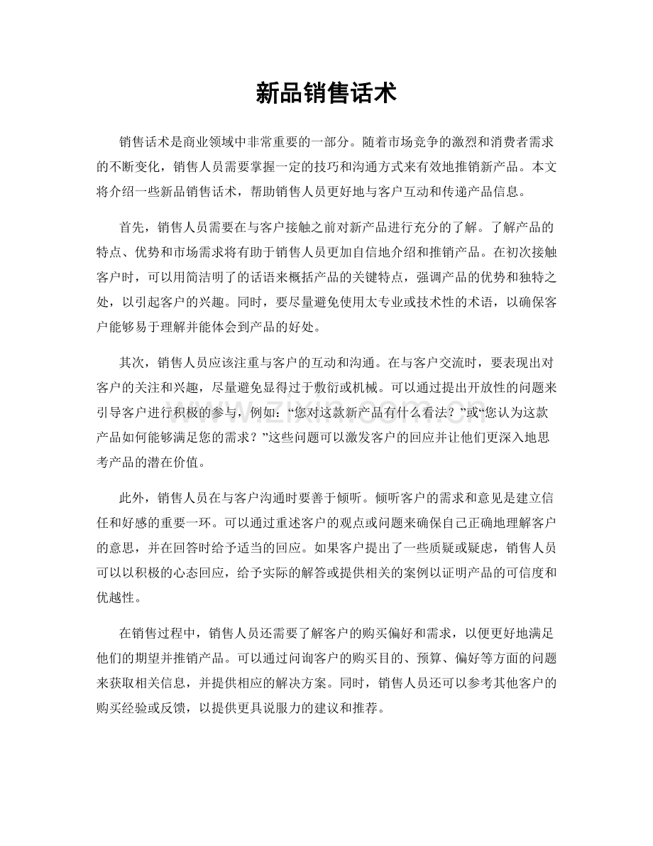 新品销售话术.docx_第1页