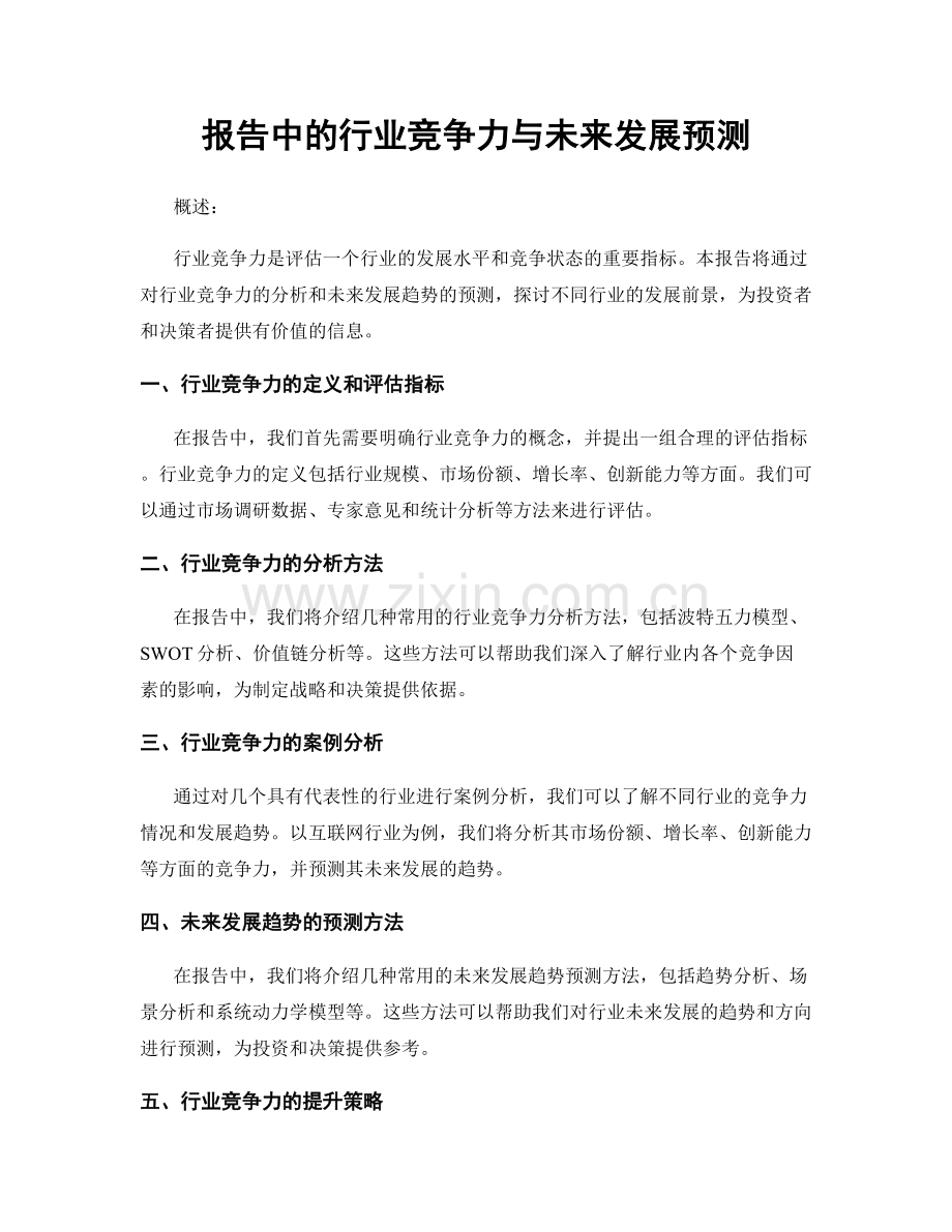 报告中的行业竞争力与未来发展预测.docx_第1页