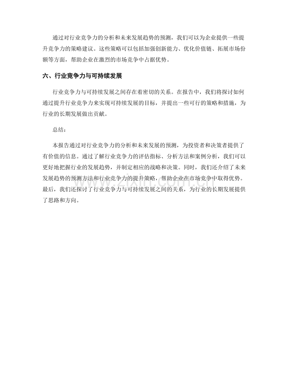 报告中的行业竞争力与未来发展预测.docx_第2页