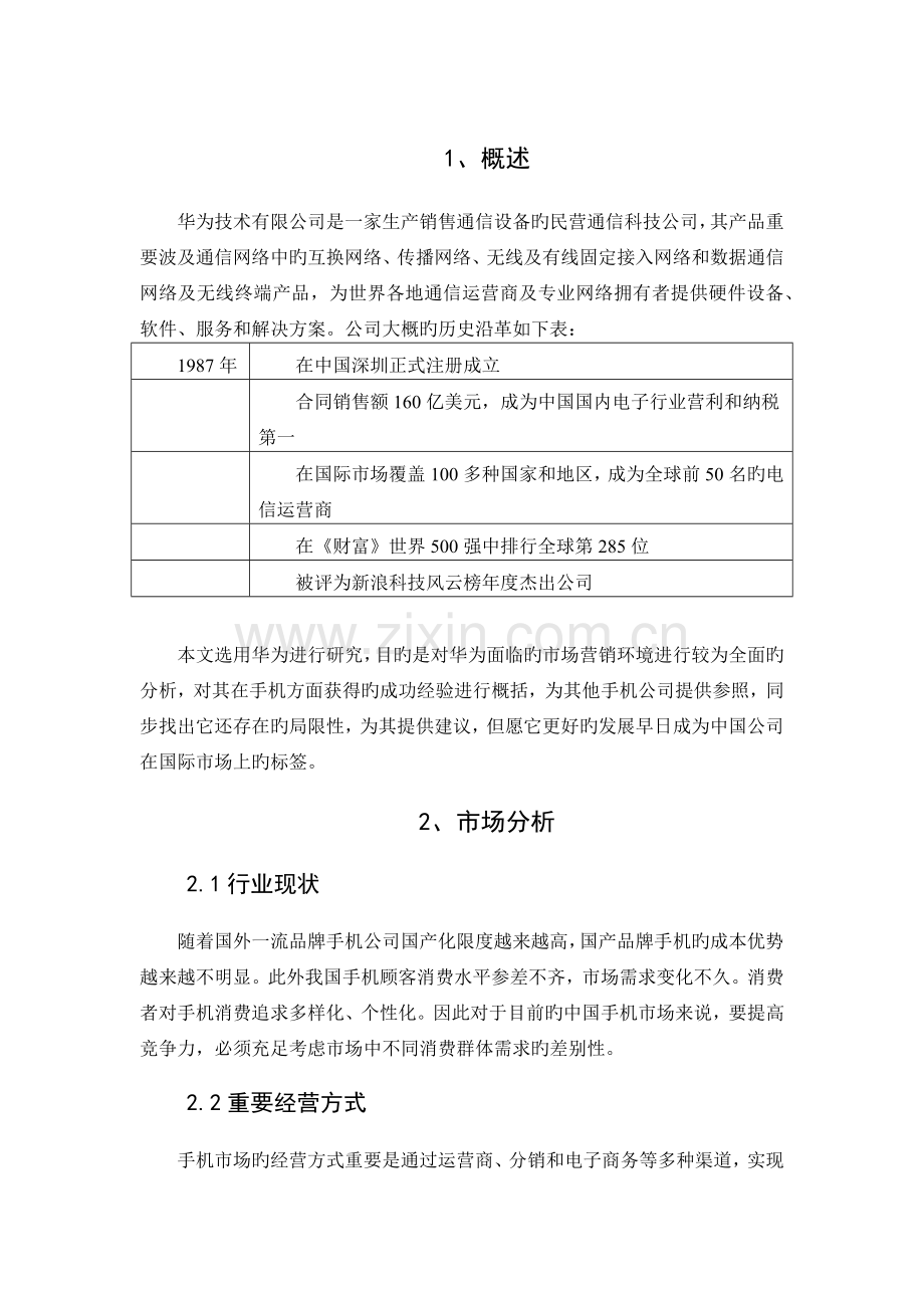 华为手机的营销案例分析.docx_第3页