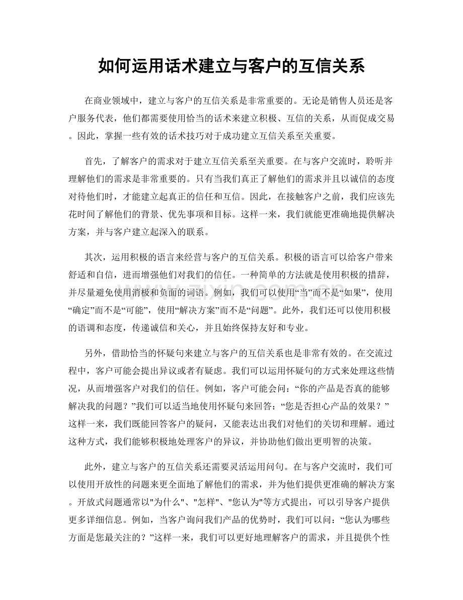 如何运用话术建立与客户的互信关系.docx_第1页