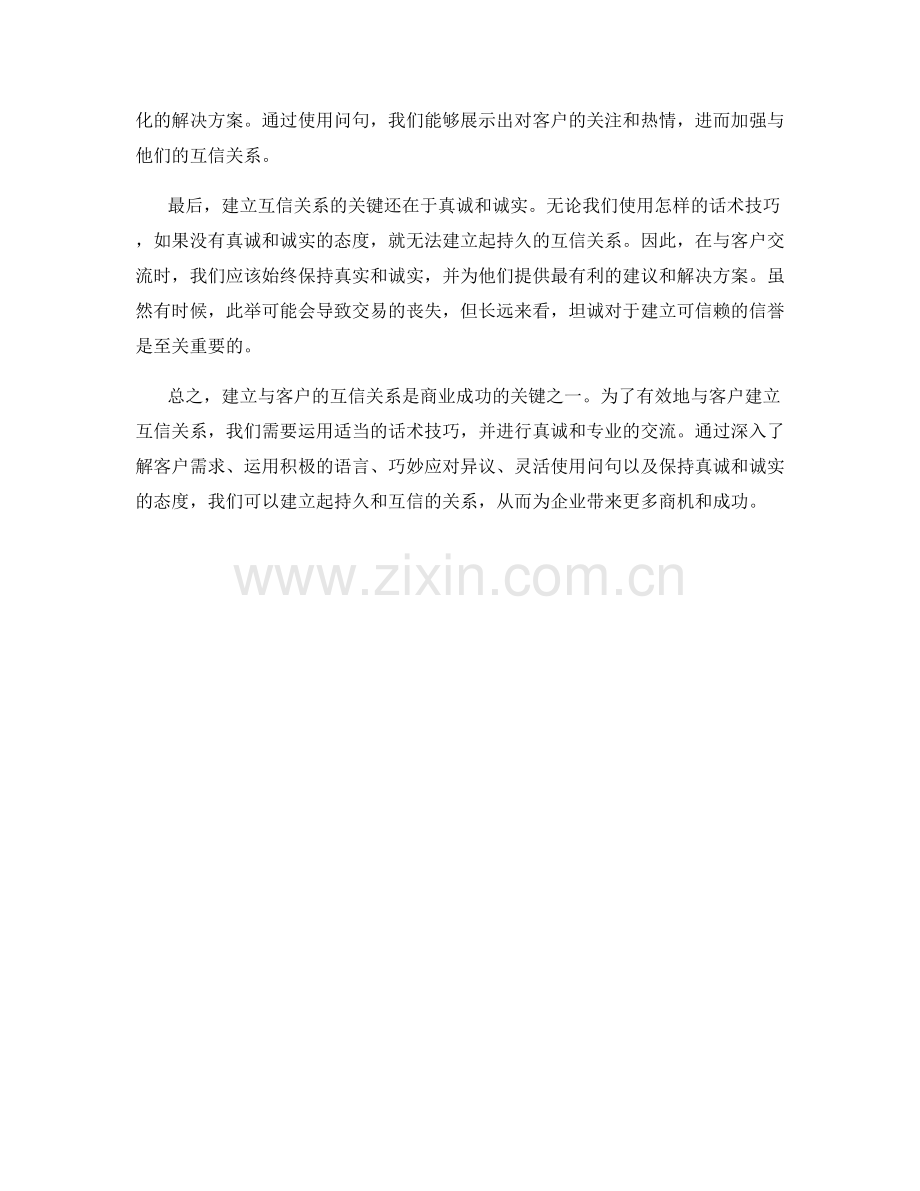 如何运用话术建立与客户的互信关系.docx_第2页