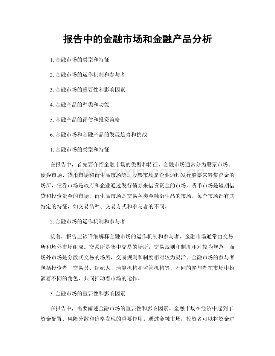 报告中的金融市场和金融产品分析.docx_第1页