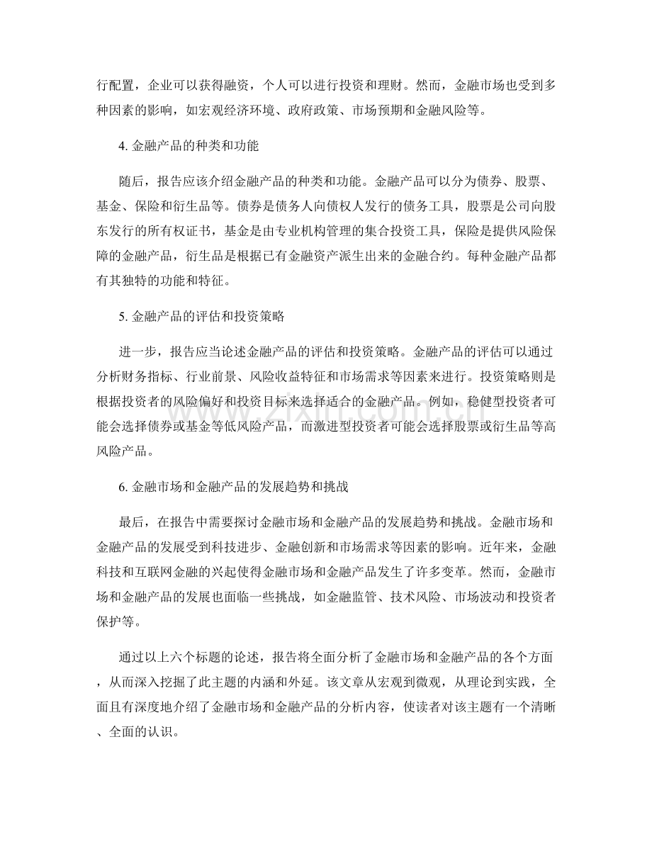 报告中的金融市场和金融产品分析.docx_第2页