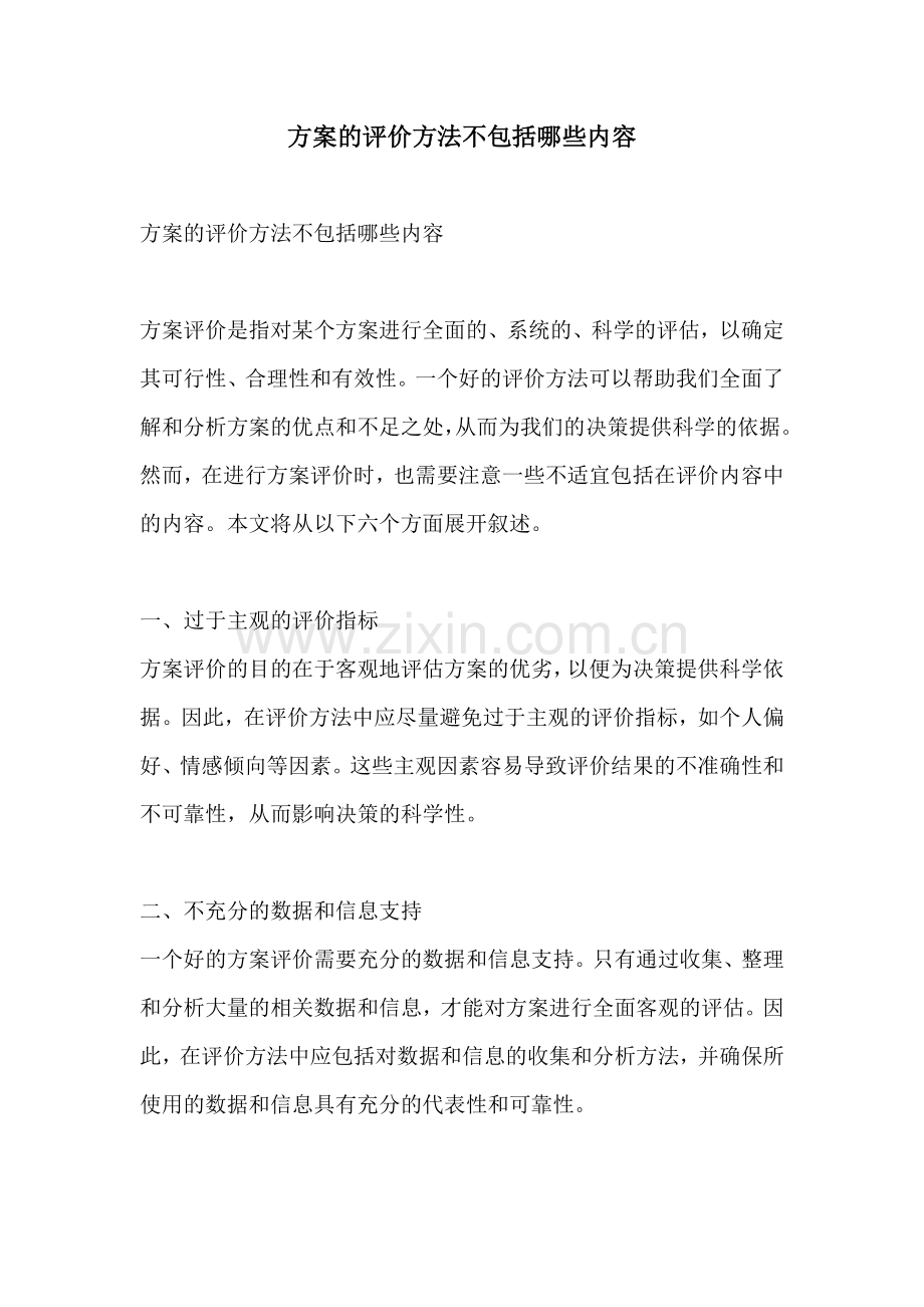 方案的评价方法不包括哪些内容.docx_第1页