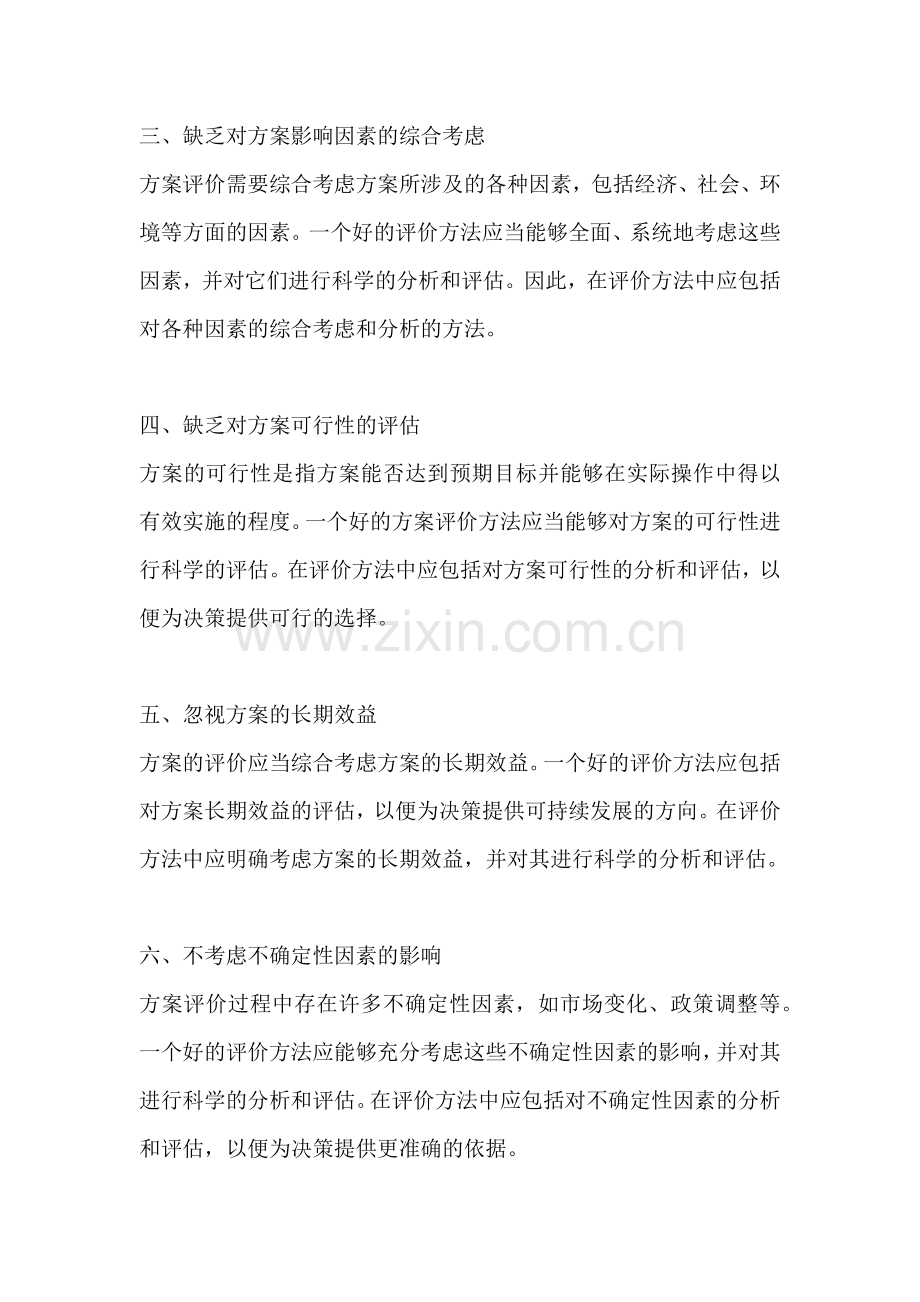 方案的评价方法不包括哪些内容.docx_第2页