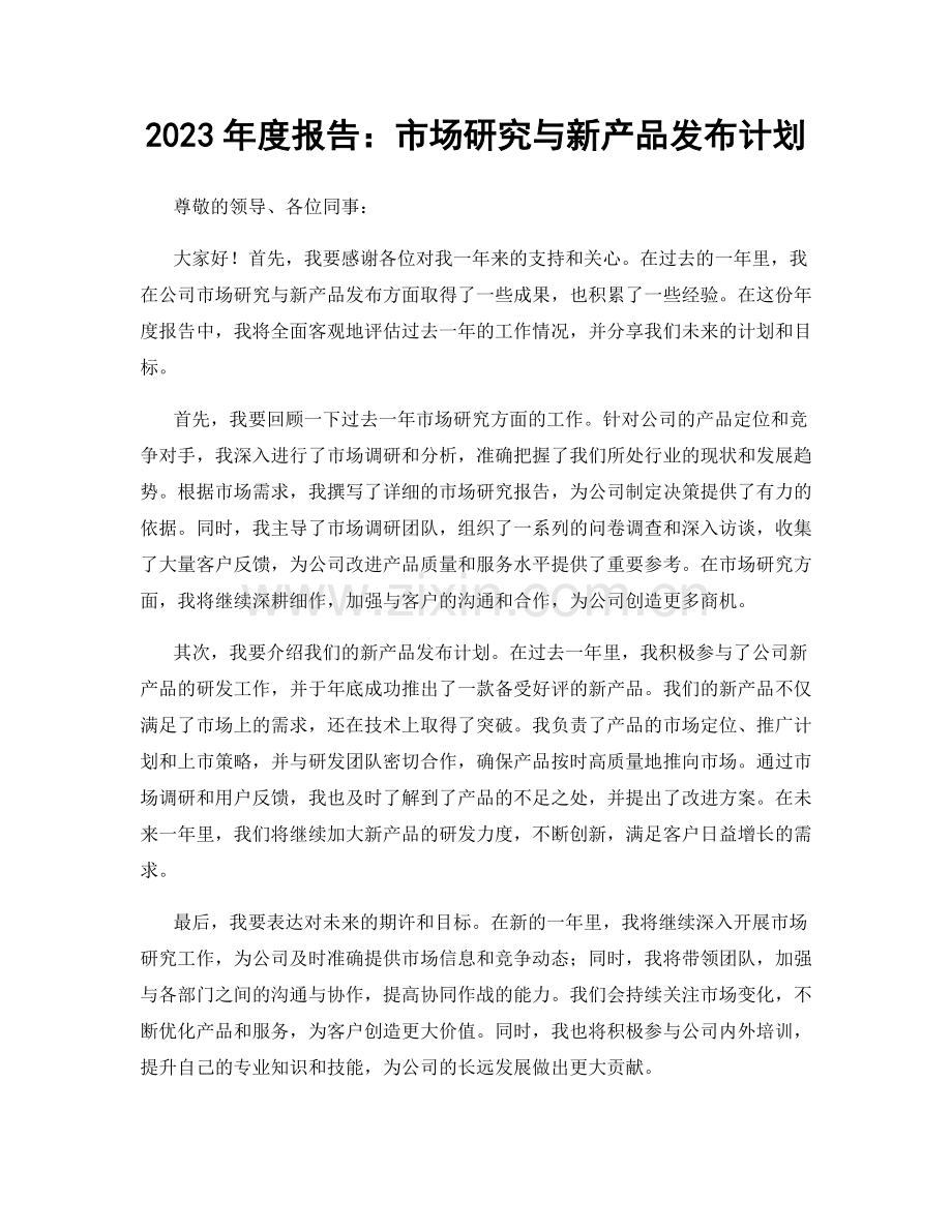 2023年度报告：市场研究与新产品发布计划.docx_第1页