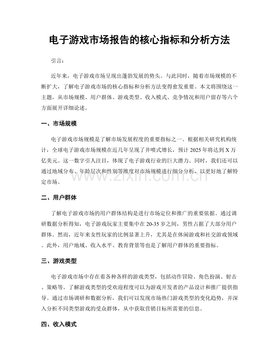 电子游戏市场报告的核心指标和分析方法.docx_第1页