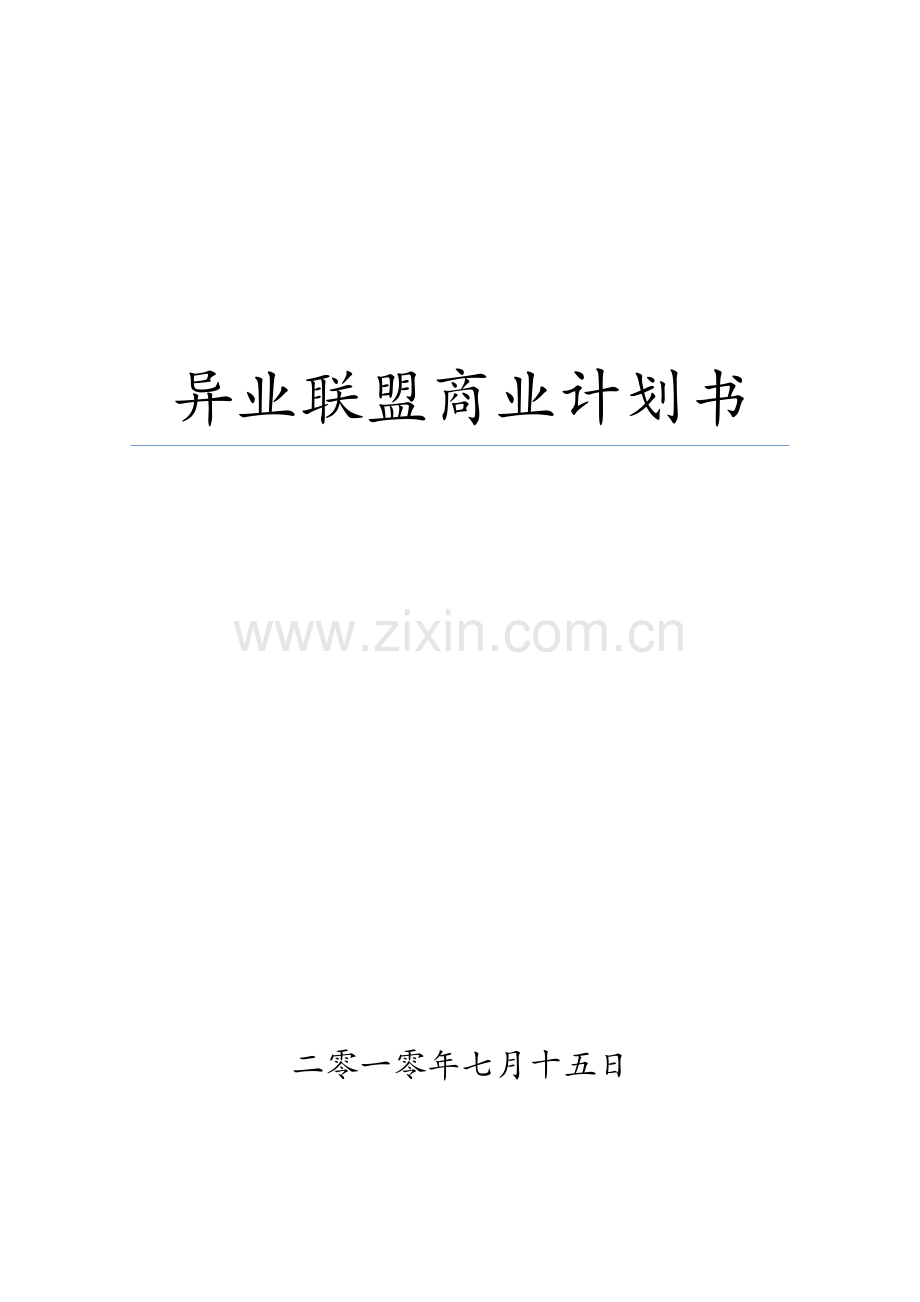 异业联盟商业策划书.doc_第1页