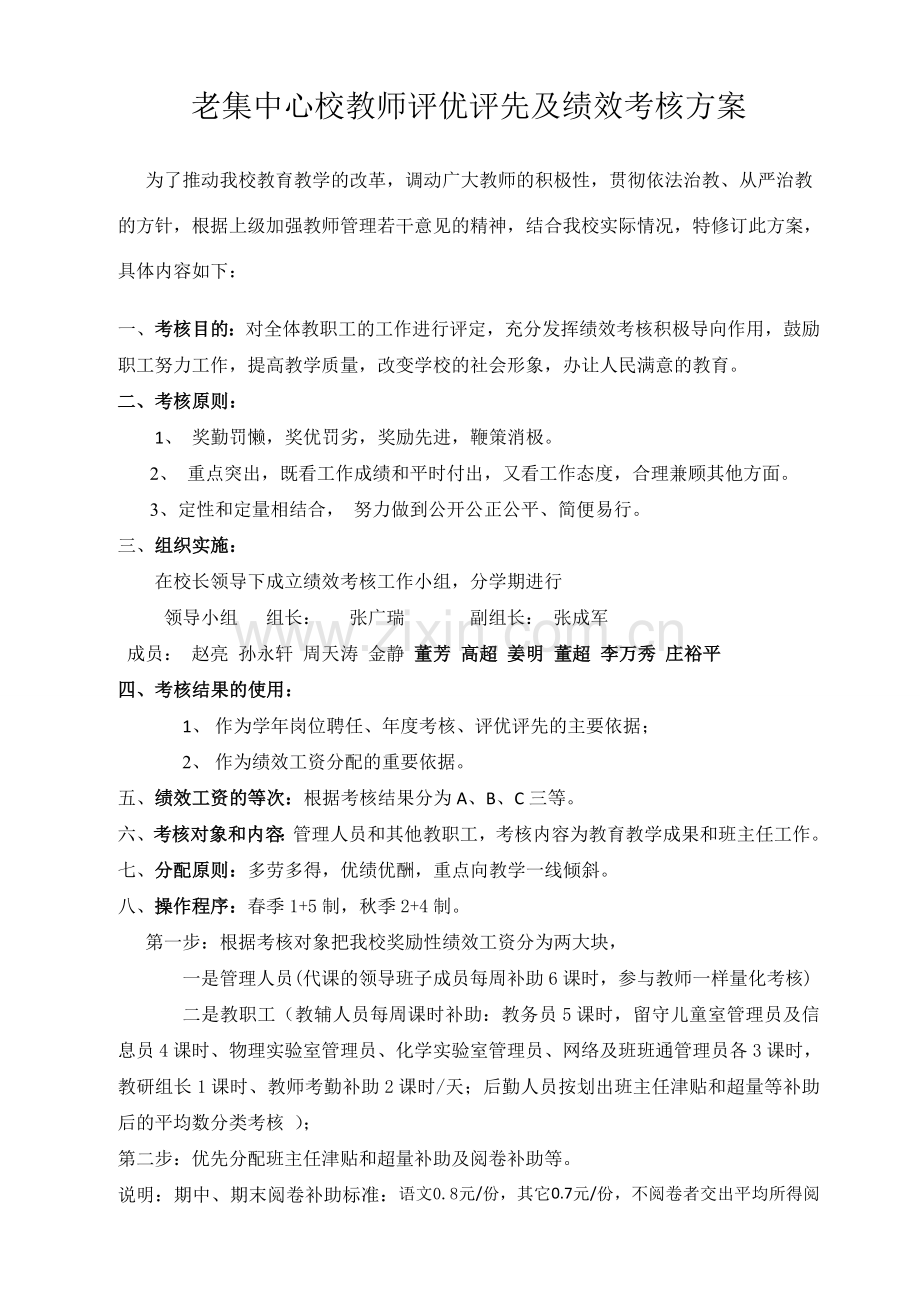 老集中心校教师评优评先及绩效考核方案.doc_第1页