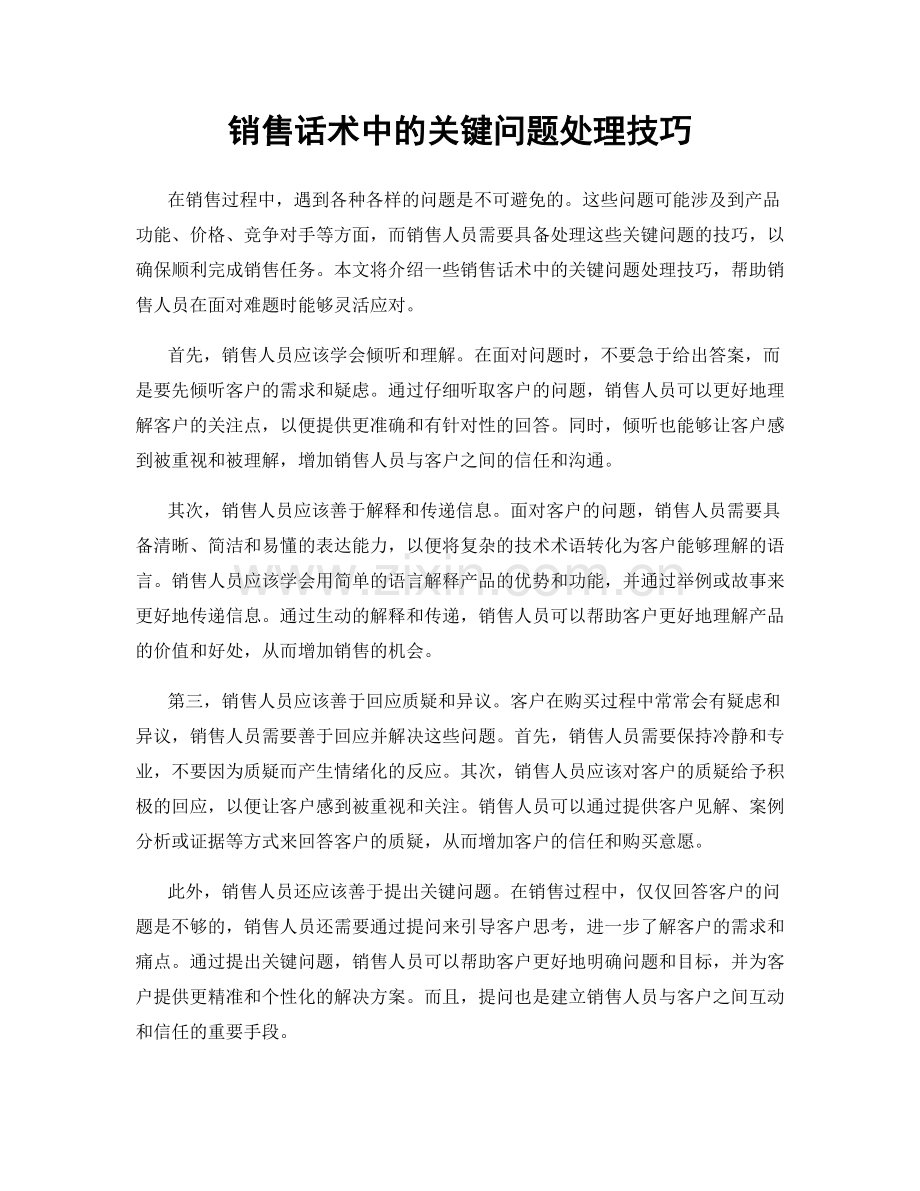 销售话术中的关键问题处理技巧.docx_第1页