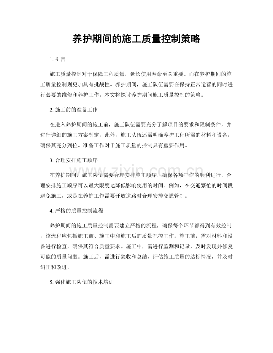 养护期间的施工质量控制策略.docx_第1页