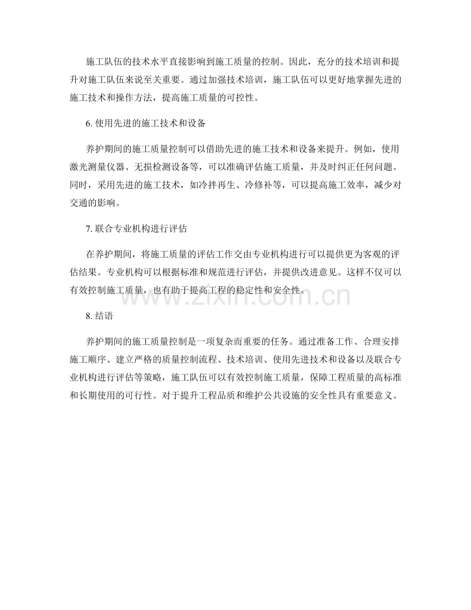 养护期间的施工质量控制策略.docx_第2页