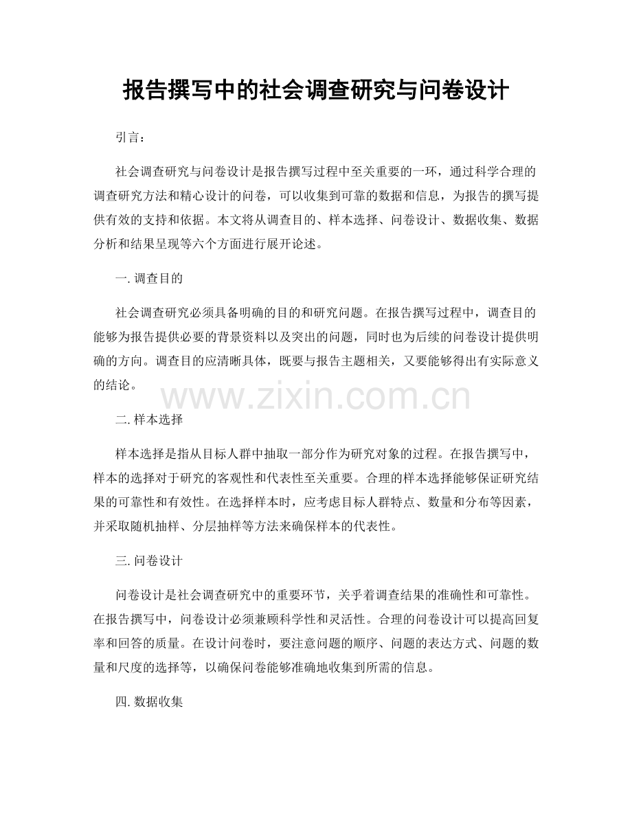 报告撰写中的社会调查研究与问卷设计.docx_第1页