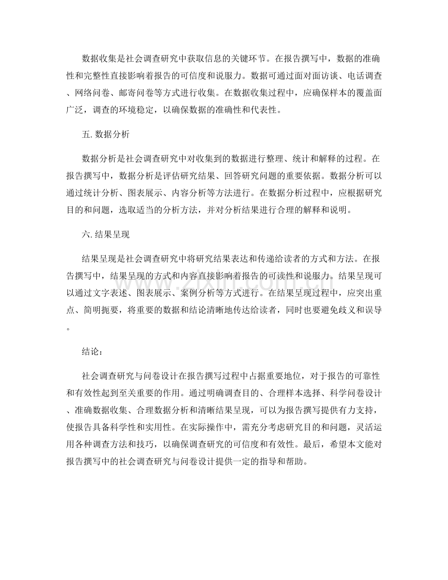 报告撰写中的社会调查研究与问卷设计.docx_第2页