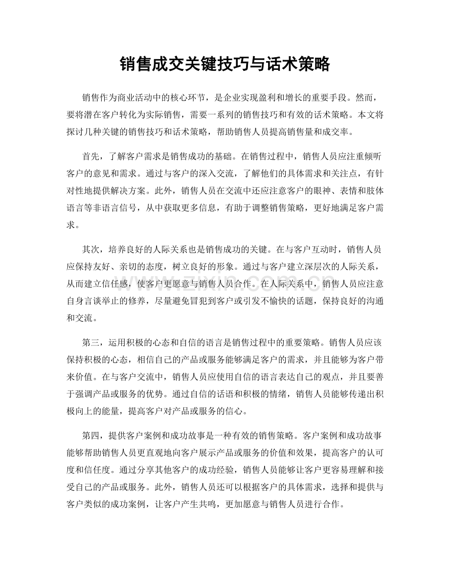 销售成交关键技巧与话术策略.docx_第1页