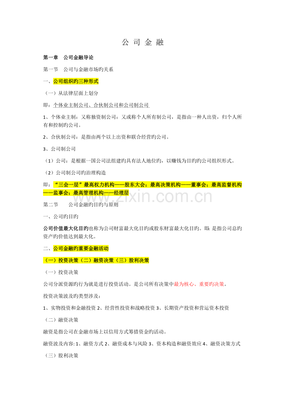 公司金融学知识总结.docx_第1页