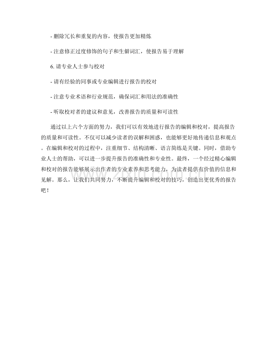 如何进行报告的有效编辑和校对.docx_第2页