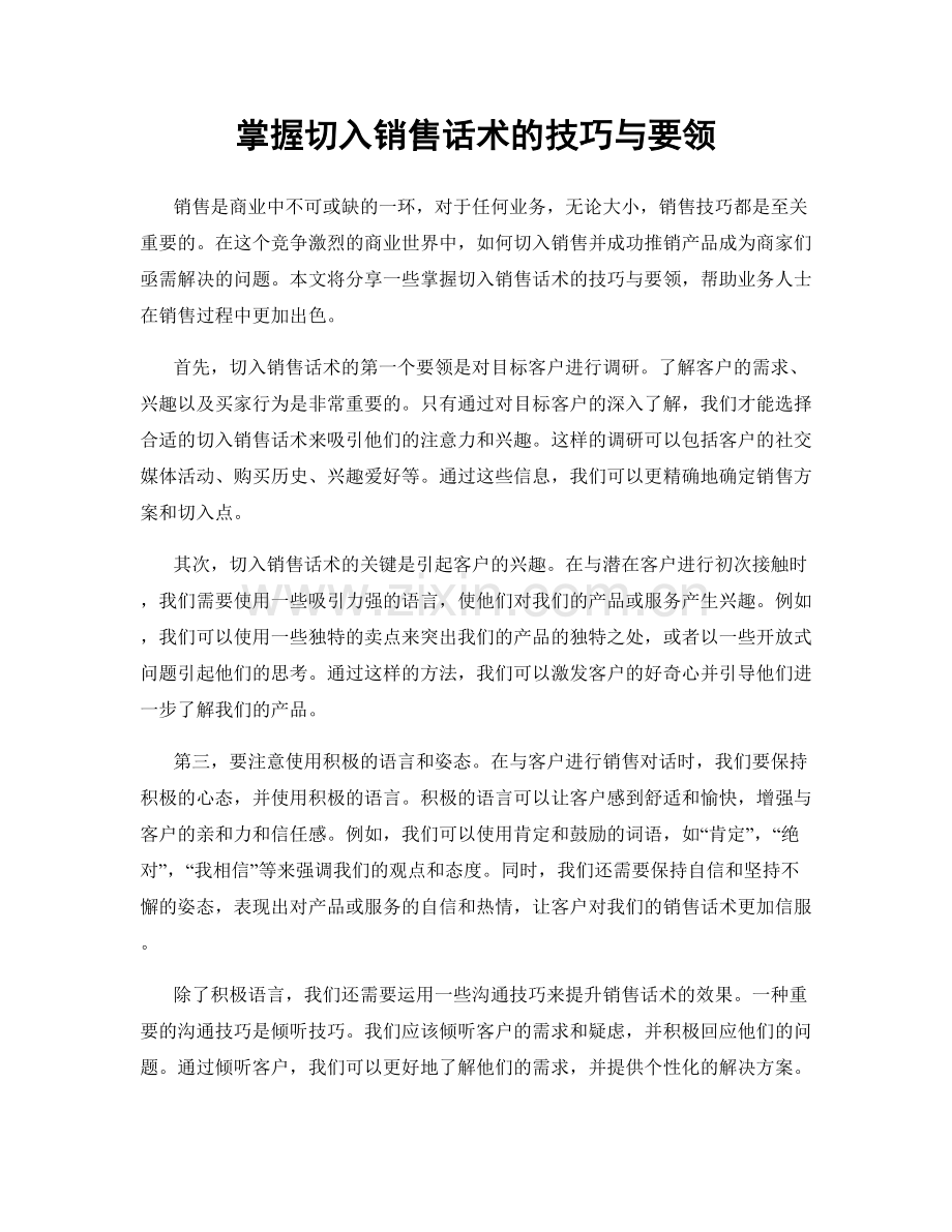 掌握切入销售话术的技巧与要领.docx_第1页