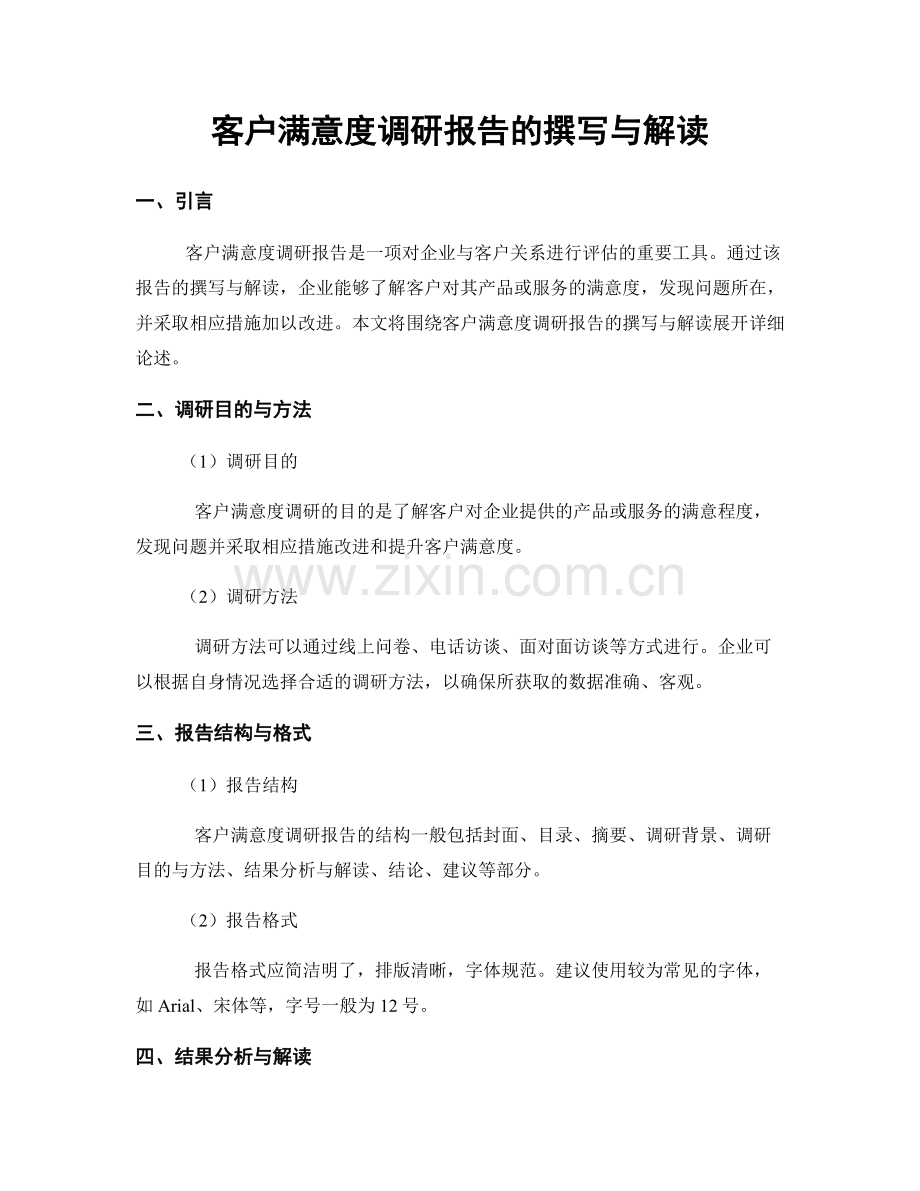 客户满意度调研报告的撰写与解读.docx_第1页