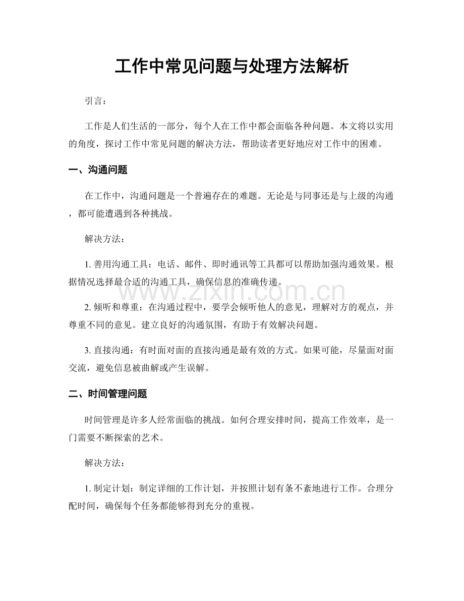 工作中常见问题与处理方法解析.docx_第1页