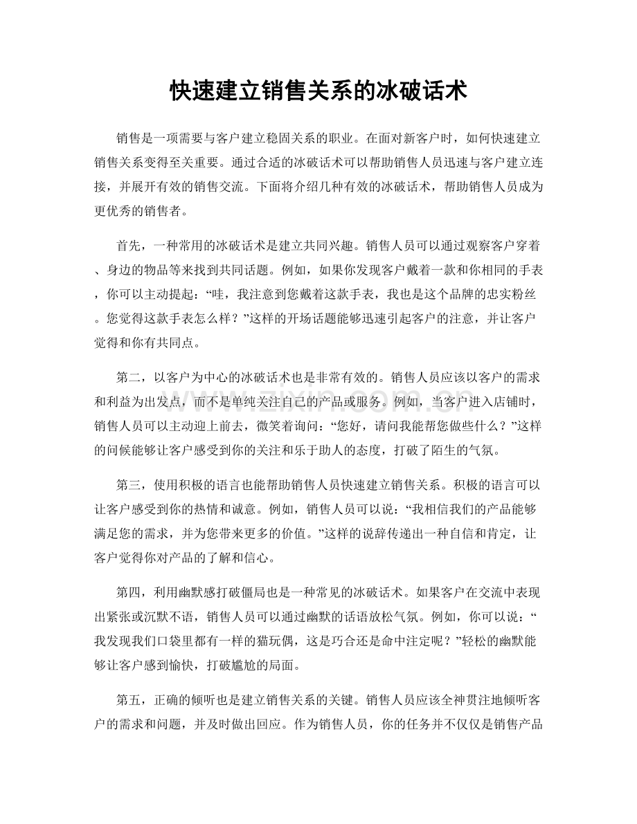 快速建立销售关系的冰破话术.docx_第1页