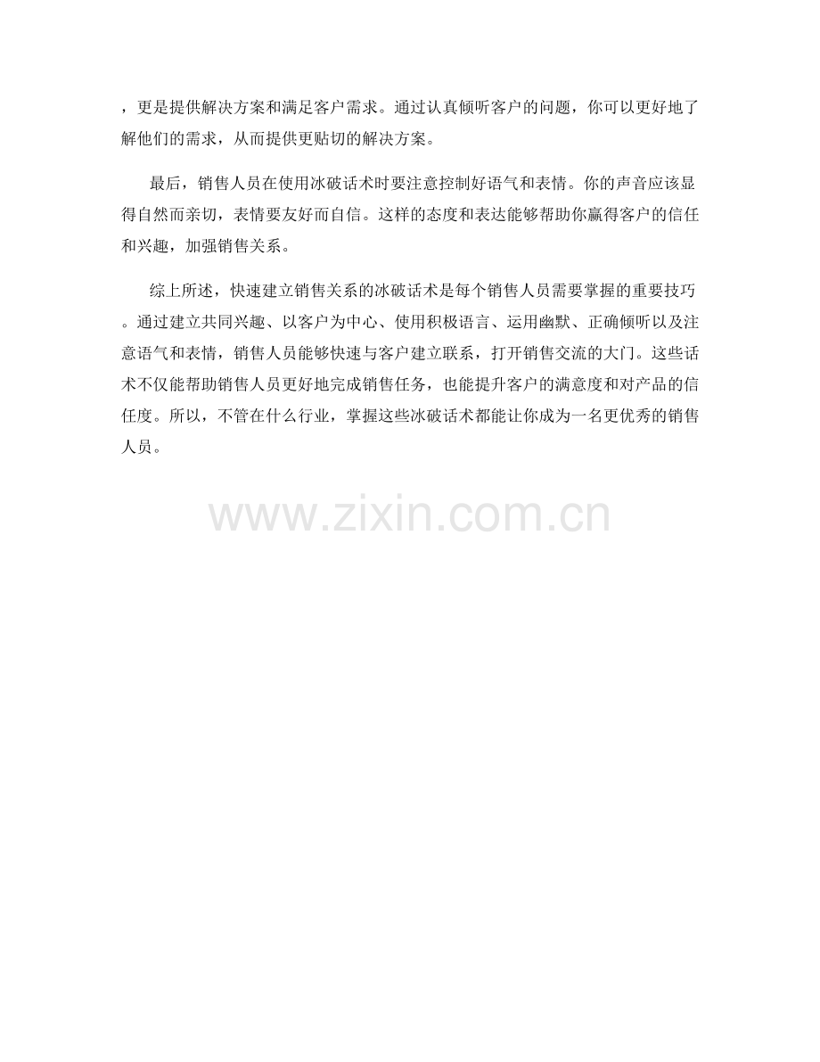 快速建立销售关系的冰破话术.docx_第2页