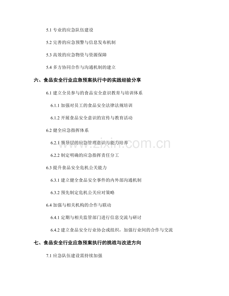 食品安全行业的应急预案制定与执行经验分享.docx_第2页