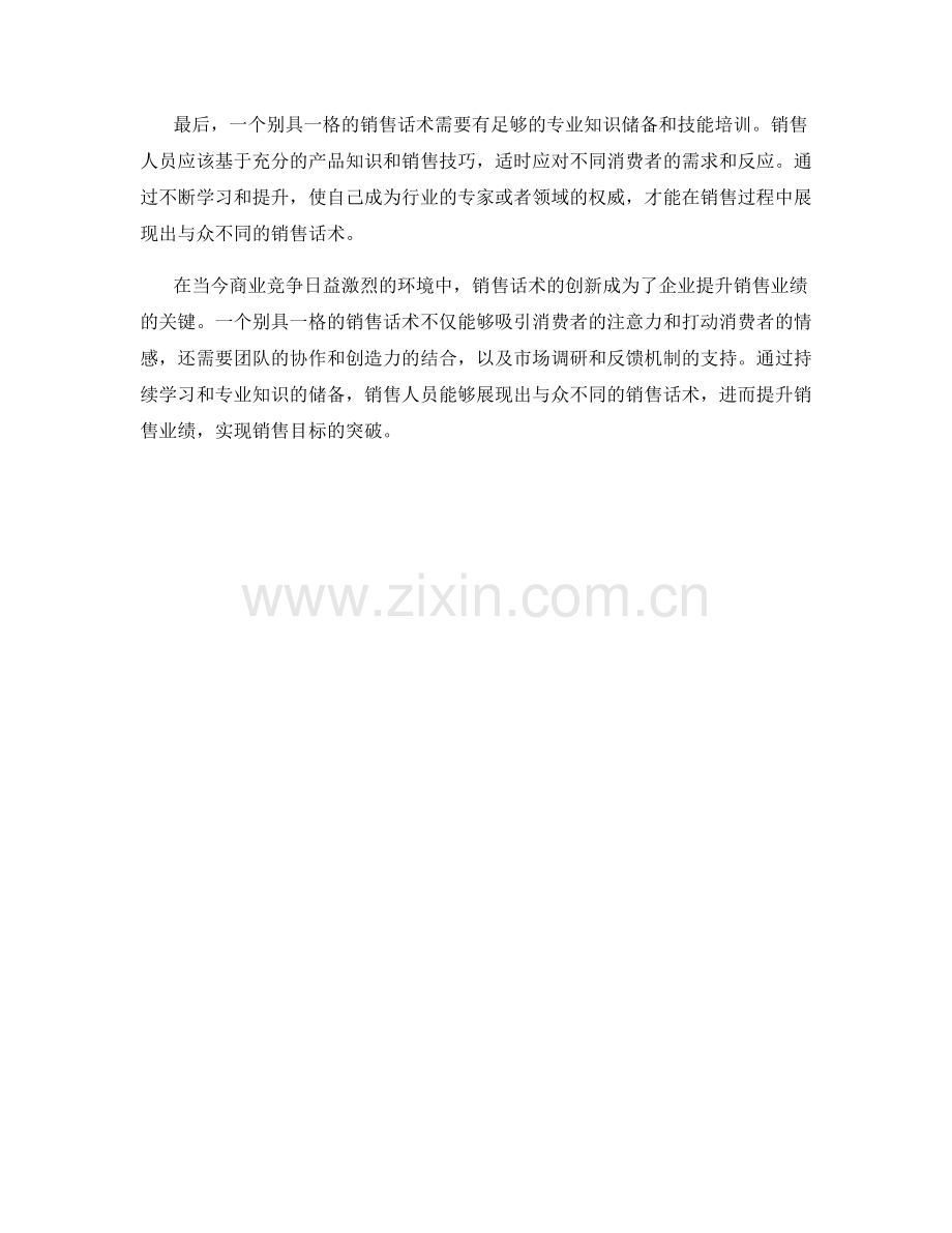 销售话术创新：打造别具一格.docx_第2页