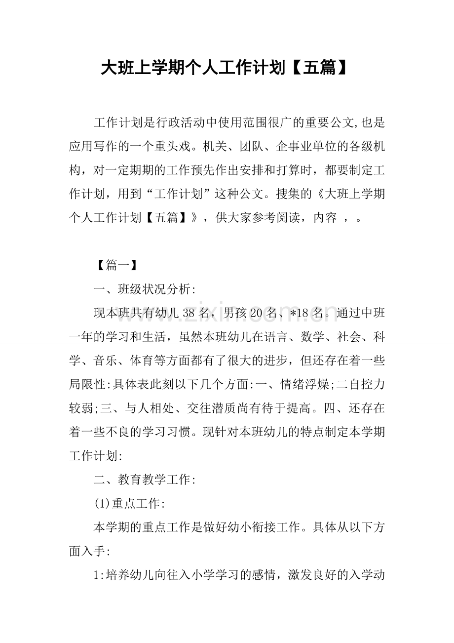 大班上学期个人工作计划.docx_第1页