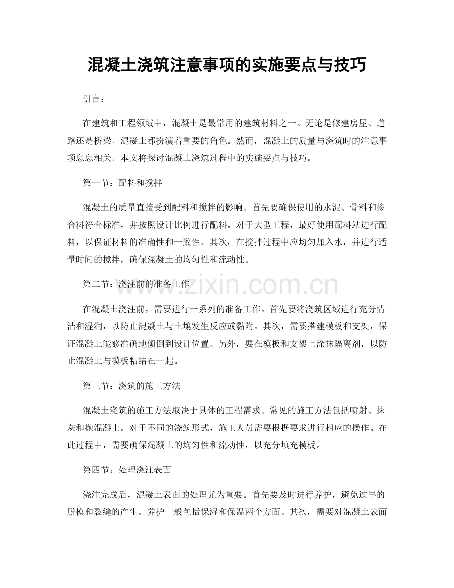 混凝土浇筑注意事项的实施要点与技巧.docx_第1页