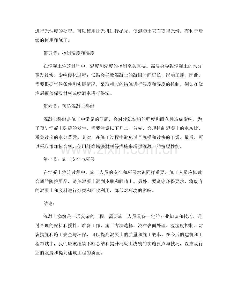 混凝土浇筑注意事项的实施要点与技巧.docx_第2页