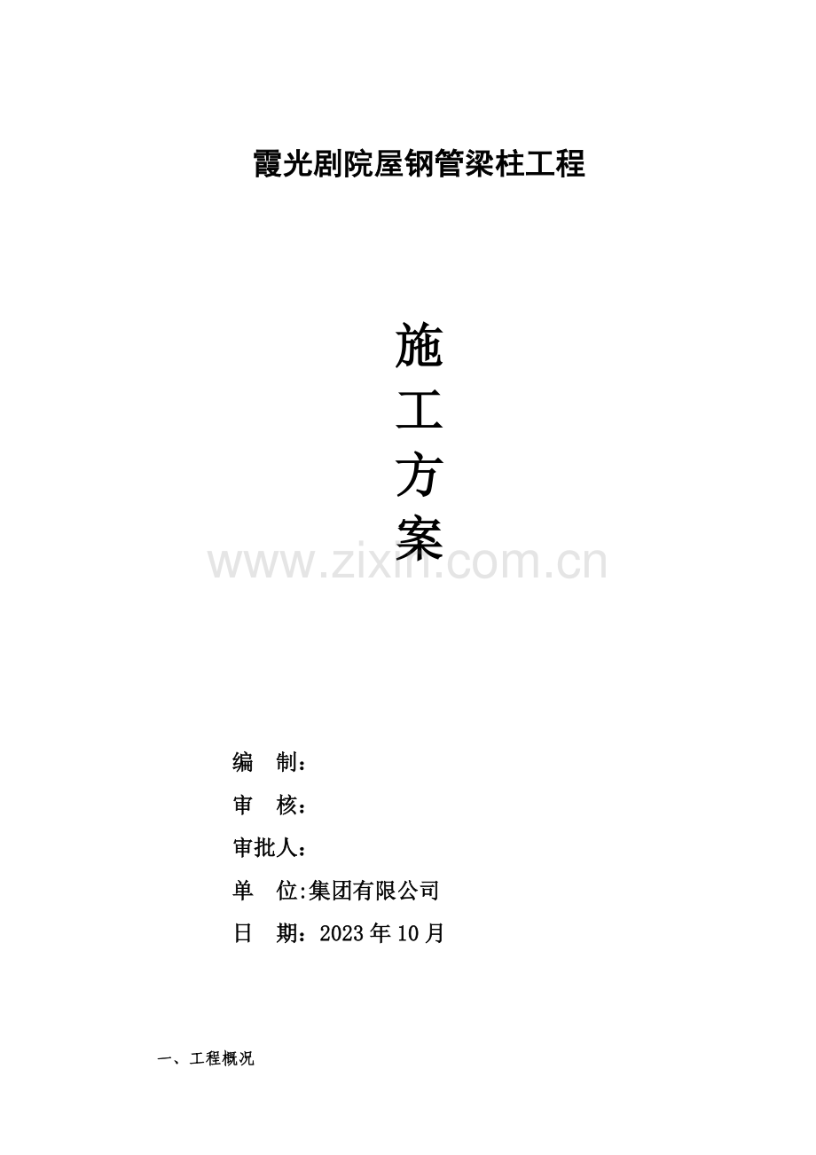 钢管柱施工方案.doc_第1页