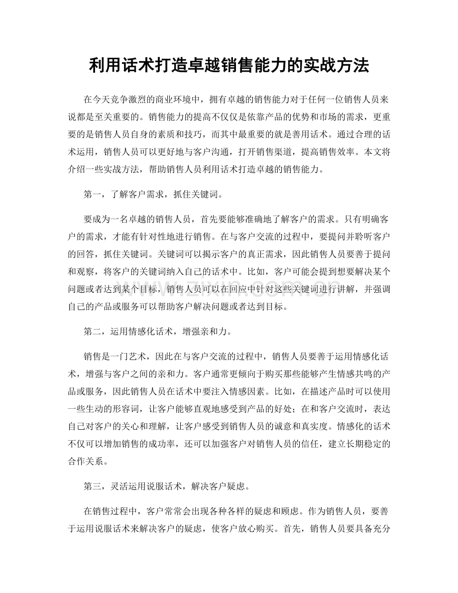 利用话术打造卓越销售能力的实战方法.docx_第1页