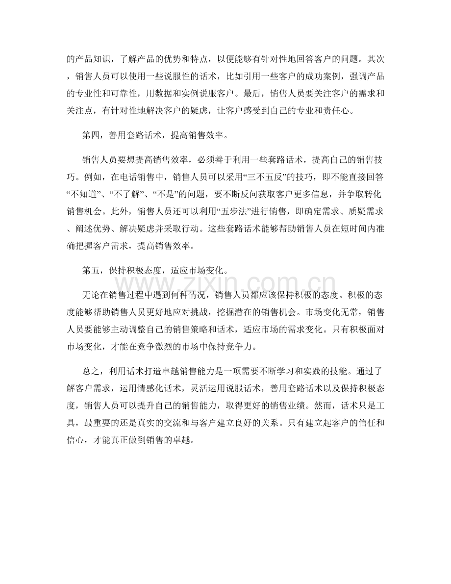 利用话术打造卓越销售能力的实战方法.docx_第2页